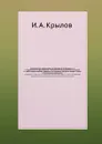 Басни русские, извлеченные из собрания И. А. Крылова, ч. 1. с подражанием на французском и итальянском языках разными авторами и с двумя предисловиями, собрание сие украшено портретом автора и пятью отпечатанными рисунками - И.А. Крылов