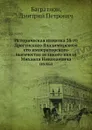 Историческая памятка 38-го Драгунского Владимирского его императорского высочества великого князя Михаила Николаевича полка - Д.П. Багратион