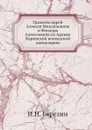 Грамоты царей Алексея Михайловича и Феодора Алексеевича из Архива Ядринской воеводской канцелярии - И.Н. Березин