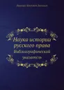 Наука истории русского права. Библиографический указатель - Н.П. Загоскин