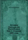 История Государства Российскаго. Том 2. Издание 1895 года - Н. Карамзин