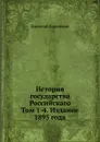 История государства Российскаго. Том 1-4. Издание 1895 года - Н. Карамзин