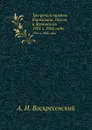 Три речи в память Карамзина, Гоголя и Жуковского. 1901 и 1902 годы - А.И. Воскресенский