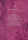 Очерки организации и происхождения служилаго сословия в до-петровской Руси - Н.П. Загоскин