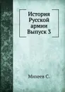 История Русской армии. Выпуск 3 - С. Михеев