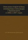 Описание второй войны императора Александра с Наполеоном, в 1806 и 1807 годах - А. И. Михайловский-Данилевский