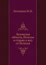 Литовская область, Полесье и страна к югу от Полесья - М.М. Литвинов