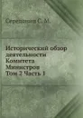 Исторический обзор деятельности Комитета Министров. Том 2 Часть 1 - С.М. Середонин