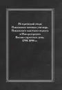Исторический очерк Павловскаго военнаго училища, Павловскаго кадетскаго корпуса и Императорскаго Военно-сиротскаго дома, 1798-1898 гг. - Неизвестный автор