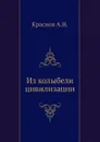 Из колыбели цивилизации - А.Н. Краснов