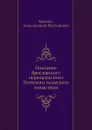 Описание Ярославского первоклассного Толчского мужеского монастыря - А.П. Крылов