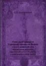 Описание славной Турецкой крепости Варны. осады и покорения оной Российскими войсками в настоящую войну с Турциею, с приложением плана Варны - Н.В. Данилевский