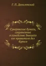 Суворовские бумаги, сохраненные в семействе бывшего его правителя дел Куриса - Г.П. Данилевский