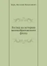 Взгляд на историю великобританского флота - В.Н. Берх