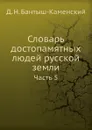 Словарь достопамятных людей русской земли. Часть 5 - Д. Н. Бантыш-Каменский