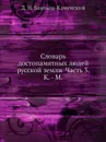 Словарь достопамятных людей русской земли Часть 3. К. - М - Д. Н. Бантыш-Каменский