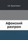 Афонский разгром - А.К. Булатович