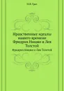 Нравственные идеалы нашего времени. Фридрих Ницше и Лев Толстой - Н.Я. Грот