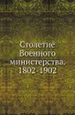 Столетие Военного министерства. 1802-1902 - Д.А. Скалон