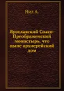 Ярославский Спасо-Преображенский монастырь, что ныне архиерейский дом - А. Нил