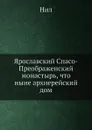 Ярославский Спасо-Преображенский монастырь, что ныне архиерейский дом - А. Нил