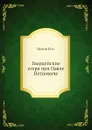 Гвардейские егеря при Павле Петровиче - Н. А. Орлов