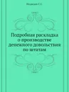 Подробная раскладка о производстве денежного довольствия по штатам - С.С. Медведев