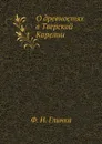 О древностях в Тверской Карелии - Ф. Н. Глинка