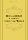 Письма Павла к своему семейству. Часть 1 - В. Скотт
