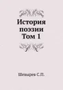 История поэзии. Том 1 - С. П. Шевырев