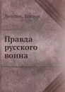 Правда русского воина - В. Лебедев