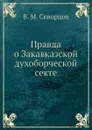 Правда о Закавказской духоборческой секте - В.М. Скворцов