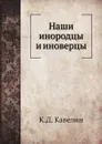 Наши инородцы и иноверцы - К.Д. Кавелин