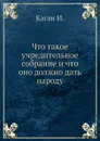 Что такое учредительное собрание и что оно должно дать народу - И. Каган