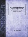 Описания языческих народов в Казанской губернии обитающих - Г.Ф. Миллер
