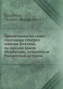 Примечания на ответ господина генерал маиора Болтина, на письмо князя Щербатова, сочинителя Российской истории - М.М. Щербатов