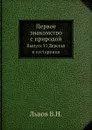 Первое знакомство с природой. Выпуск VI Деревья и кустарники - В. Н. Львов