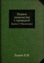 Первое знакомство с природой. Выпуск V Насекомые - В. Н. Львов