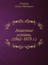 Акцизные уставы, (1862-1878 г.) - С.И. Соколов
