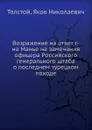 Возражение на ответ г-на Манье на замечания офицера Российского генерального штаба о последнем турецком походе - Я.Н. Толстой