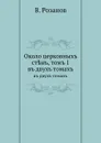 Около церковных стен, том 1. в двух томах - В. Розанов