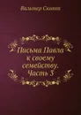 Письма Павла к своему семейству. Часть 3 - В. Скотт