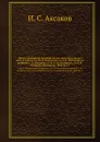 Иван Сергевич Аксаков в его письмах. Часть 2. Письма к разным лицам. Том 4. - И.С. Аксаков