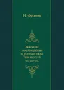 Магазин землеведения и путешествий. Том шестой. - Н. Фролов