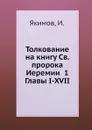 Толкование на книгу Св. пророка Иеремии 1 Главы I-XVII - И. Якимов