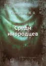 Среди инородцев - Я.Я. Полферов