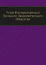 Устав Императорскаго Вольнаго Экономическаго Общества - Неизвестный автор