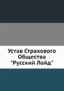 Устав Страхового Общества 