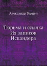Тюрьма и ссылка Из записок Искандера - А. Герцен