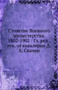 Столетие Военного министерства. 1802-1902 - Д.А. Скалон